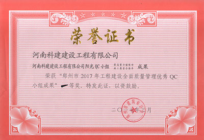 华体会官方网页版阳光QC小组荣获“郑州市2017年工程建设全面质量管理优秀QC小组成果”一等奖