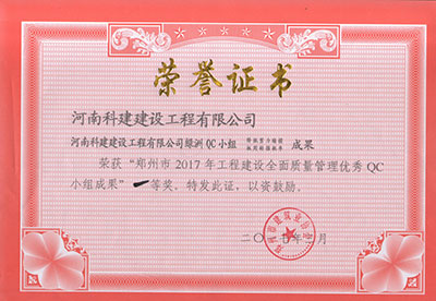 华体会官方网页版绿洲QC小组荣获“郑州市2017年工程建设全面质量管理优秀QC小组成果”一等奖