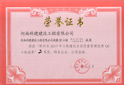 华体会官方网页版雨露QC小组荣获“郑州市2017年工程建设全面质量管理优秀QC小组成果”二等奖