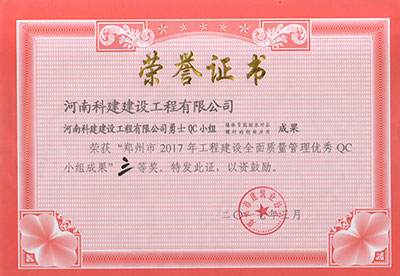 华体会官方网页版勇士QC小组荣获“郑州市2017年工程建设全面质量管理优秀QC小组成果”三等奖
