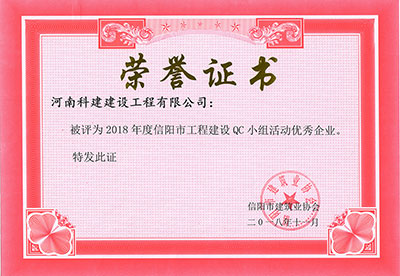 华体会官方网页版被评为2018年度信阳市工程建设QC小组活动优秀企业