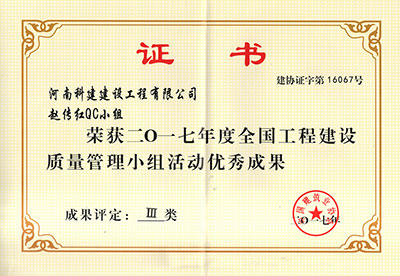 华体会官方网页版赵传红QC小组荣获2017年度全国工程建设质量管理小组活动优秀成果