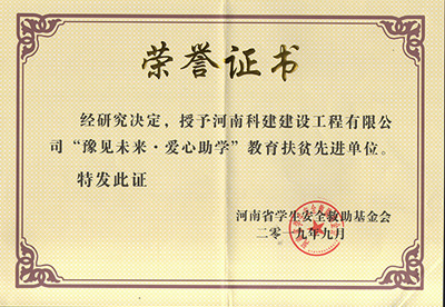 华体会官方网页版被授予“豫见未来 · 爱心助学教育扶贫先进单位”